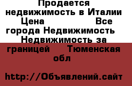 Продается недвижимость в Италии › Цена ­ 1 500 000 - Все города Недвижимость » Недвижимость за границей   . Тюменская обл.